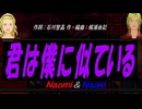 【Naomi＆Naoki】君は僕に似ている【カバー曲】