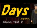 【ニコカラ】Ｄａｙｓ【off vocal】
