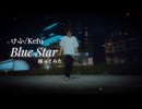 【けふ/Kefu】Blue Star 【踊ってみた】