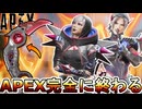 APEX完全に終わる...史上最悪のスーパーレジェンド、期間限定モード常設でオワコン！サービス終了の危機か！？【コレクションイベント】【リーク】【APEX LEGENDS/エーペックスレジェンズ】
