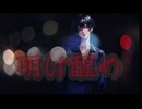 明け醒め / ナクモ (NAKUMO NEUTRINO)