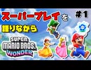 スーパープレイを語りながらスーパーマリオブラザーズワンダーを実況プレイ #1