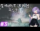 ランサーゆかりがレ・ダウと戦いながらワイルズ体験版の感想を話すだけ