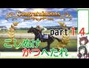 【ウイニングポスト10】こしぬけかつへたれ馬主part１４【VOICEROID実況】