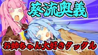 葵式愛情表現【VOICEROID劇場】