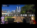 【Cities:Skylines】《予告動画》路面電車の走る街　#3b 野火止疏水と鉄道駅（後編）【ゆかマキ実況プレイ】