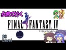 【FF4PR】女衆で行くFF4 part8