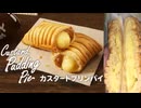 ケンタッキーのカスタードプリンパイを食べました。