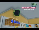 【supermarket simulator】店内放送始めました！　[35日目]