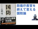 国防 2005年　石破茂（著）【アラ還・読書中毒】イラクの陸自派遣、有事法制の整備を行った長官、在任７２９日。イラク戦争の正義に関しては抑制した発言。軍事オタクと言われたがそのきっかけも語る！
