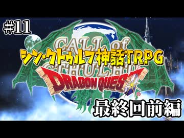 めっちゃすごい新クトゥルフTRPG『ドラゴンクエスト』#11 最終回前編【地球卓】