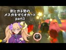 割とガチ勢のメスガキマリオカートpart3【マリオカート8DX】