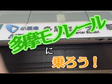 多摩モノレールに乗ろう！