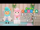 可愛い夫婦【あつまれ どうぶつの森】#30