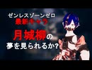 【ゼンレスゾーンゼロ最新キャラ】月城柳の夢を見られるか？【ガチャ動画】【Vecpoly Game V2】