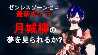 【ゼンレスゾーンゼロ最新キャラ】月城柳の夢を見られるか？【ガチャ動画】【Vecpoly Game V2】