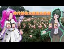 【ソフトウェアトーク劇場】秋のバラフェスタ探訪【神代植物公園セルフ追走動画】