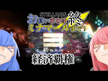【Stellaris】お買い求めはミナマールまで！　最終回【ボイスロイド実況】
