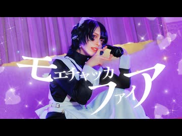 【藍音】モエチャッカファイア 踊ってみた【オリジナル振付】