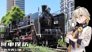 【冥車探訪】入新井西公園 C57 66【迷列車派生】