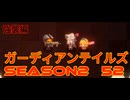 ガーディアンテイルズSEASON2　52