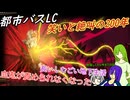 [ゆっくり実況]都市バスLC・罰にも似た幽閉、その果てにあった救いの光と幸せを望んでいた血鬼達について[リンバスカンパニー]