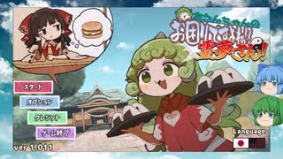 【ゆっくり実況プレイ】チルノが霊夢の欲する物をお届け ああうんちゃ んの お困りですよね!?霊夢さん!　-チルノ編 最終日-