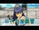 日刊 我那覇響 第4098号 「Destiny」