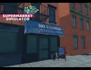 【supermarket simulator】制服のクリーニング・・・する？　[40日目？]