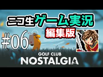 【ニコ生編集版】荒廃した地球でゴルフする【Golf Club Nostalgia】#06