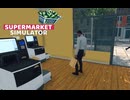 【supermarket simulator】あぁ　あの子クビになったんですよぉ・・・　[40日目？]