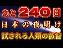 20241106_あと、240日！