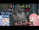 茜と葵の初見実況　BIOHAZARD RE2  パート006