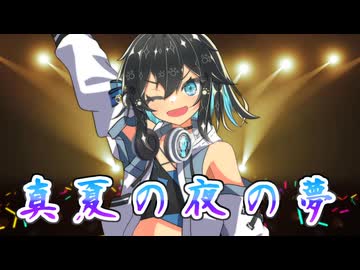 【SynthesizerV】真夏の夜の夢を歌ってもらった【宮舞モカ】