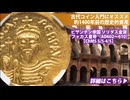 ビザンチン帝国 フォカス皇帝ソリダス金貨（AD602～610）【Ch MS 5/5-4/5】