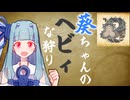 葵ちゃんのヘビィな狩り　βテスト編【MHWilds】