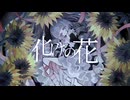 【詩暮とよゑ】化けの花【UTAUデモ】