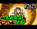 【英傑大戦】 決めるぞ！下剋上 #2625 vs馬姫馬姫桃園