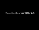 チャーリーボーイ22を信じるな
