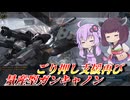 【バトオペ2】結月ゆかりのカチカチ量キャリターンズ【量産型ガンキャノンLv5】【VOICEROID実況】
