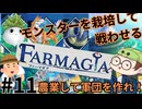【Farmagia】農家軍団世界を救う#11