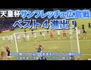 激戦！天皇杯準々決勝サンフレッチェ広島戦 9/11