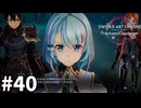 【実況】SAOFD ストーリー進めるよ #40【ネタバレ注意】