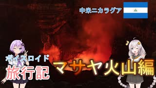 【ボイロ実況】ボイスロイド旅行記Vol.11 マサヤ火山編