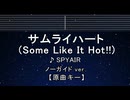 カラオケ♬ サムライハート(Some Like It Hot!!) - SPYAIR 【ガイドメロディなし】 歌詞 ふりがな