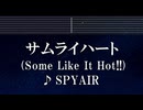 練習用カラオケ♬ サムライハート(Some Like It Hot!!) - SPYAIR 【ガイドメロディ付なし】 インスト, BGM, 歌詞 ふりがな