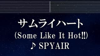 練習用カラオケ♬ サムライハート(Some Like It Hot!!) - SPYAIR 【ガイドメロディ付なし】 インスト, BGM, 歌詞 ふりがな