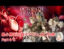 【オクトラ１】最小勝利回数でアイテムコンプの旅　Part４５【ゆっくり】