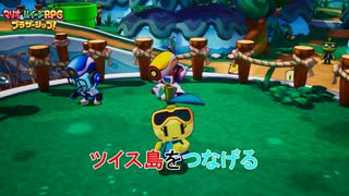 【マリオ＆ルイージRPG ブラザーシップ！】ツイス島をつなげる Part 4【ネタバレあり】