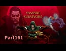 【Vampire Survivors】DLC:Operation Guns編！ローグライクアクションゲームをやっていく！【161日目 ランス ビーン① ネオガルガ】